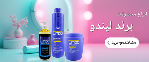 قیمت و خرید بهترین و پرفروش ترین شامپو و ماسک بدون سولفات حاوی کراتین برزیلی لیندو اصلی