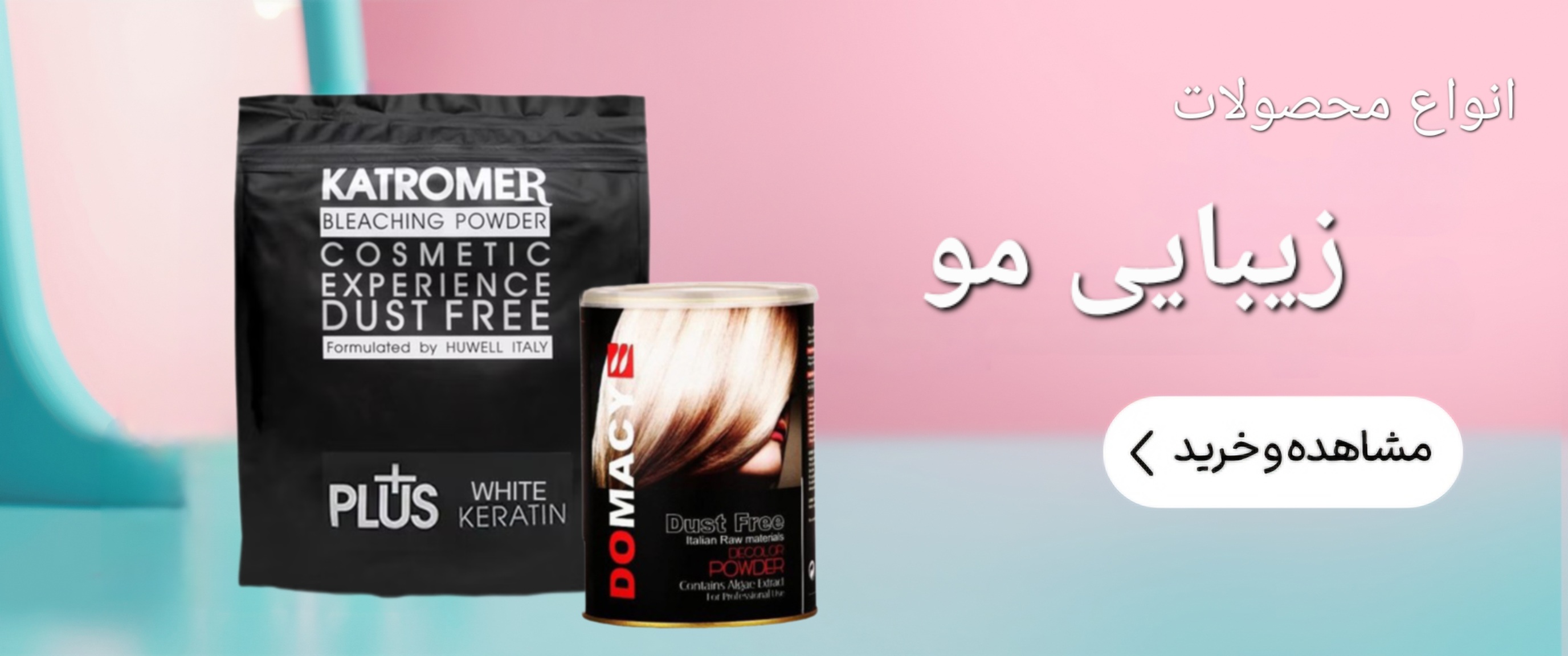 قیمت و خرید بهترین پودر دکلره و رنگ موی ایرانی و خارجی