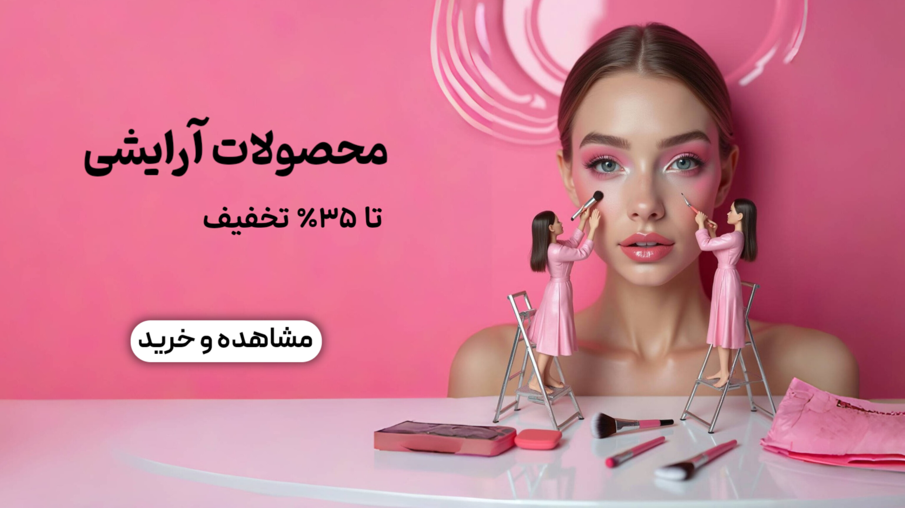 بهترین و پرفروش ترین برند لوازم آرایشی اصلی و معتبر