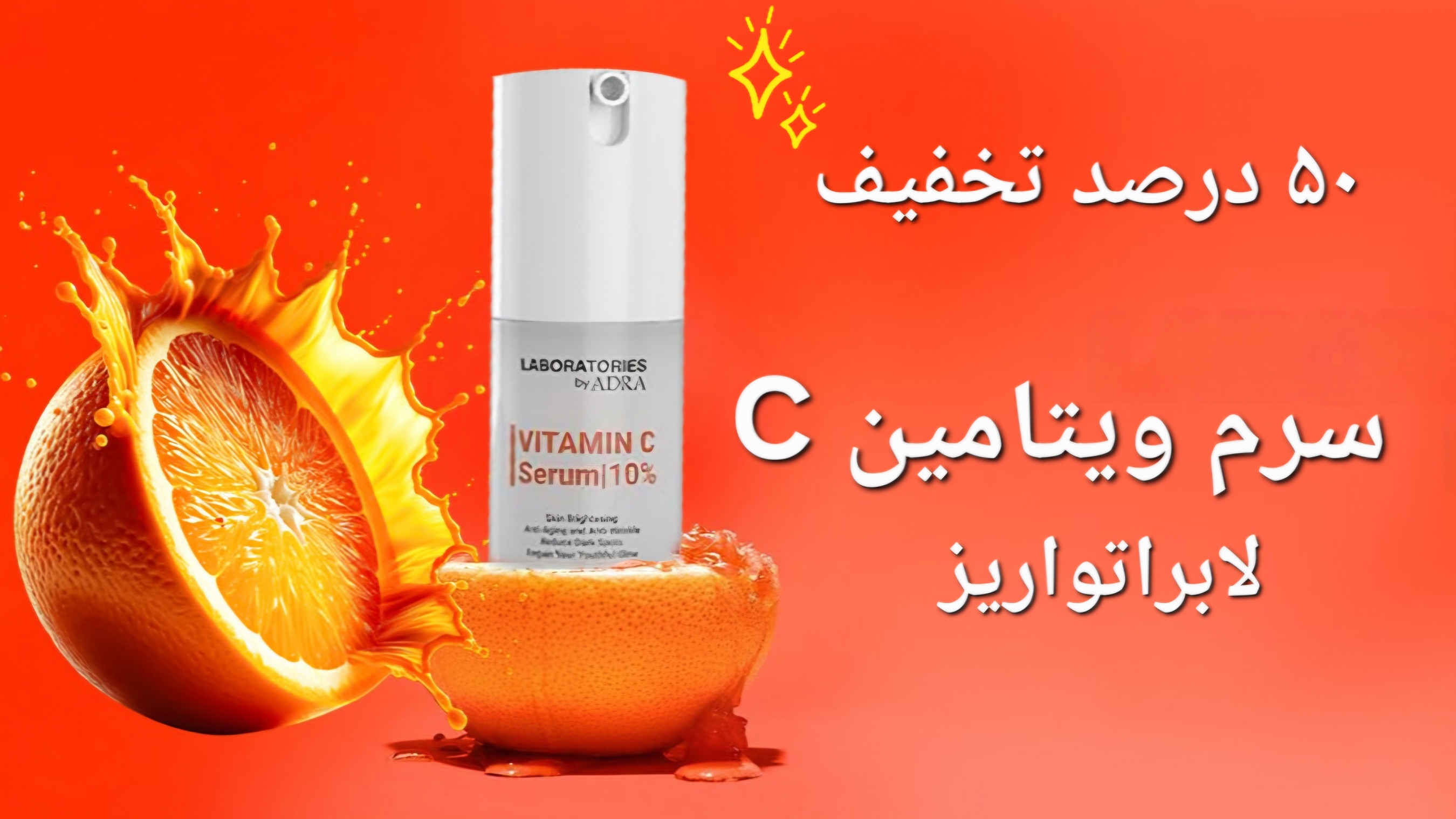 قیمت و خرید قسطی بهترین سرم ویتامین سی ۱۰ درصد لابراتوریز آدرا